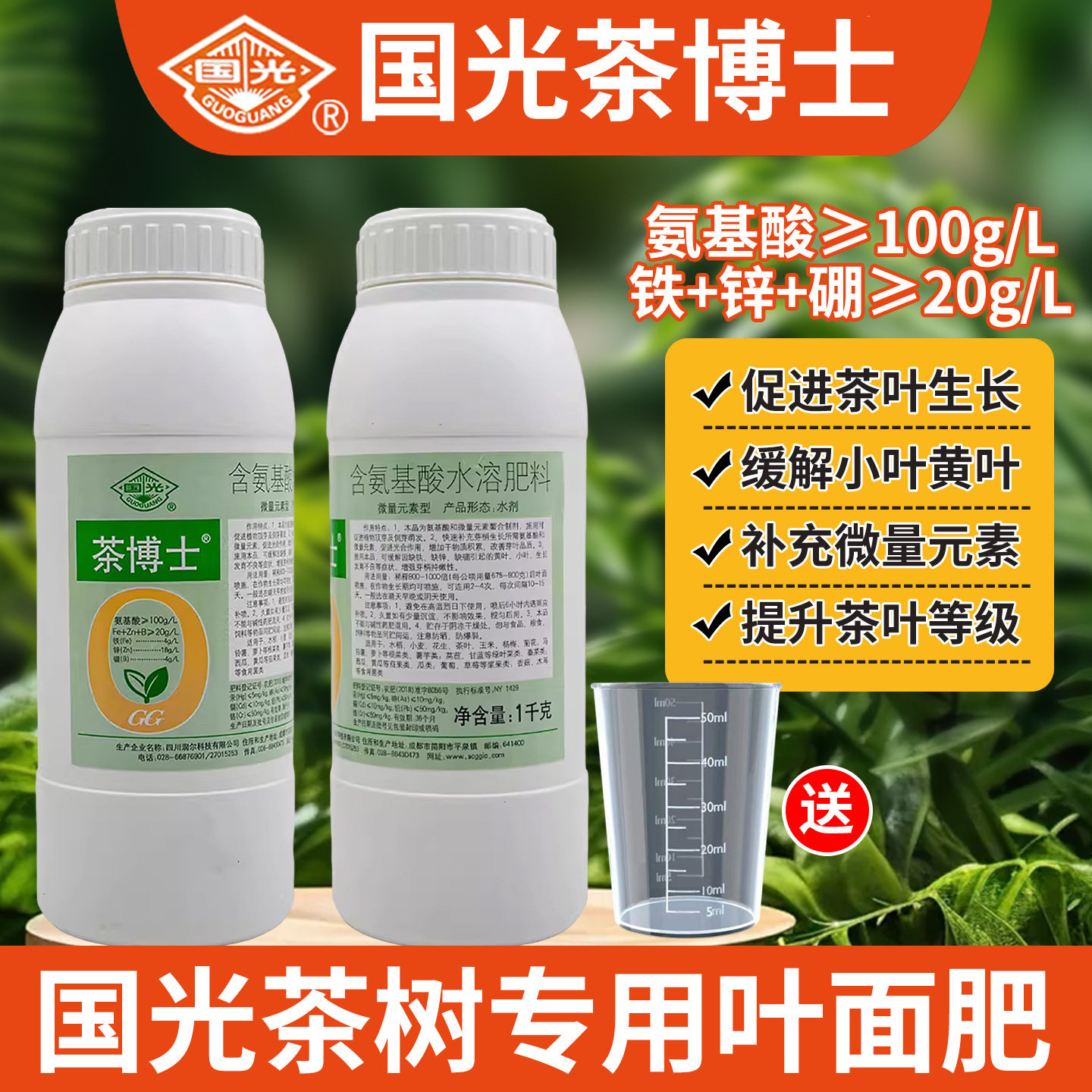 国光茶博士微量元素氨基酸水溶肥料茶树铁锌硼茶叶专用叶面肥