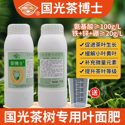 国光茶博士微量元素氨基酸水溶肥料茶树铁锌硼茶叶专用叶面肥