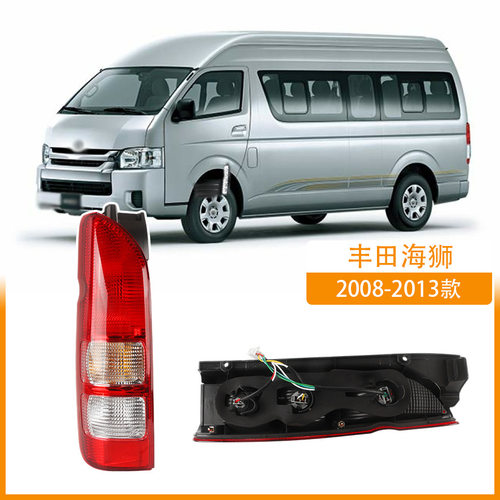 适用于 08-13年款 丰田车型海狮尾灯 HIACE 200系后刹车灯 转向灯