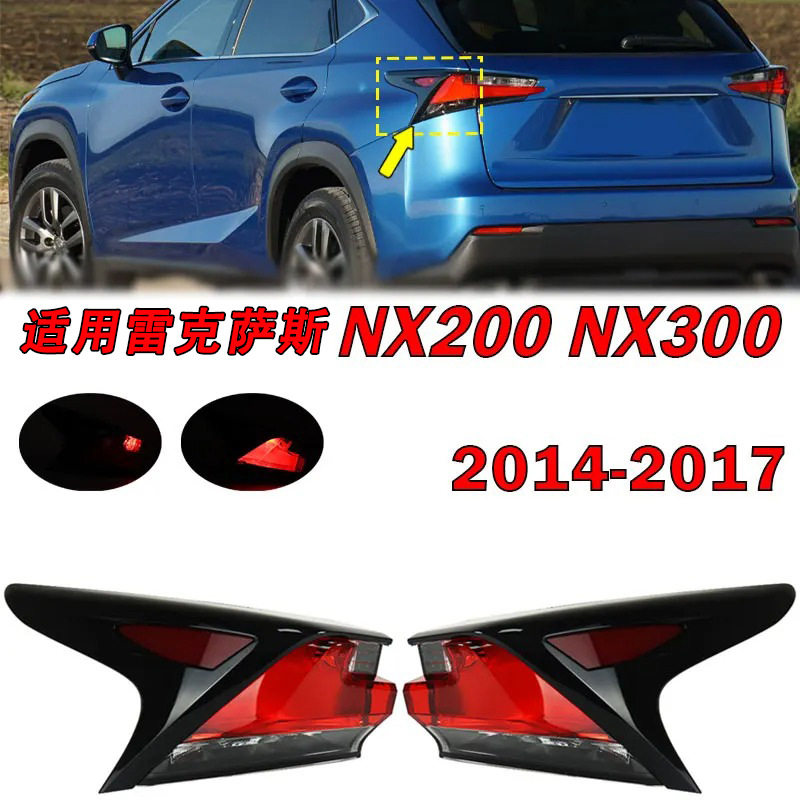 适用于14-16年款雷克萨斯NX200 NX300后尾灯罩NX200T刹车灯转向灯