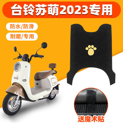 台铃萌苏2023脚垫电动电瓶车踏板垫优享版KG防水脚踏脚踩专用配件