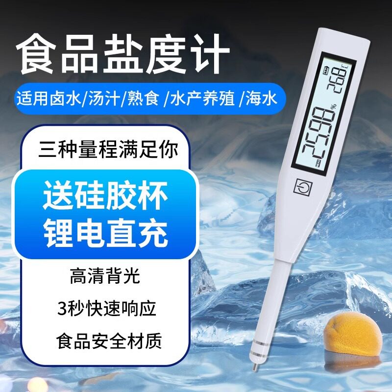 电子盐度计卤水专用厨房餐饮咸度海水产养殖盐度高精度测量仪图片