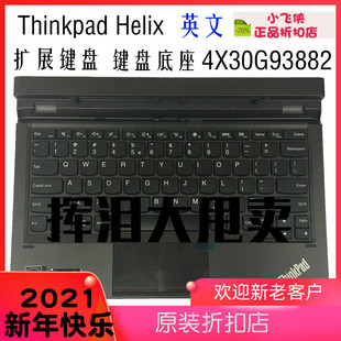 Thinkpad Helix 英文 平板底座外接键盘 全新 扩展键盘 键盘底座