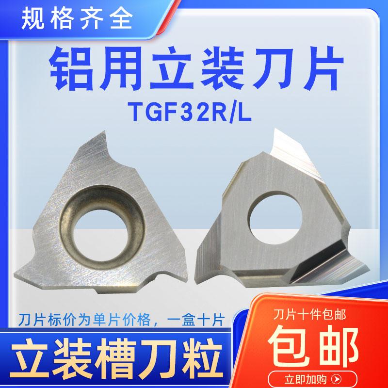 铜铝用三角浅槽刀片TGF32R100