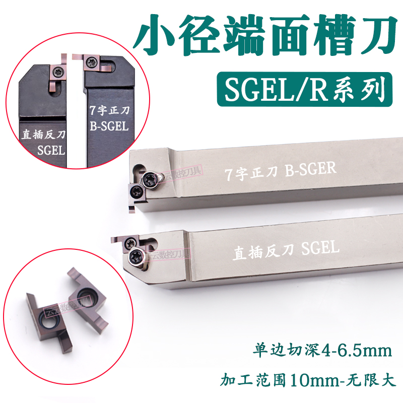 小径端面槽刀SGELB-SGER