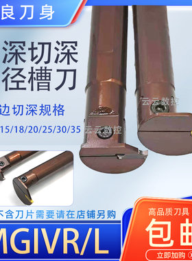内径大切深加长割槽刀杆MGIVR5032-3-4T15内孔加长切深槽刀杆6T25