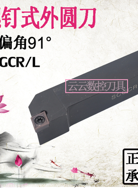 数控外圆车刀杆SCGCR/L1616H09/2020K09/2525M12端面刀架装CC刀头