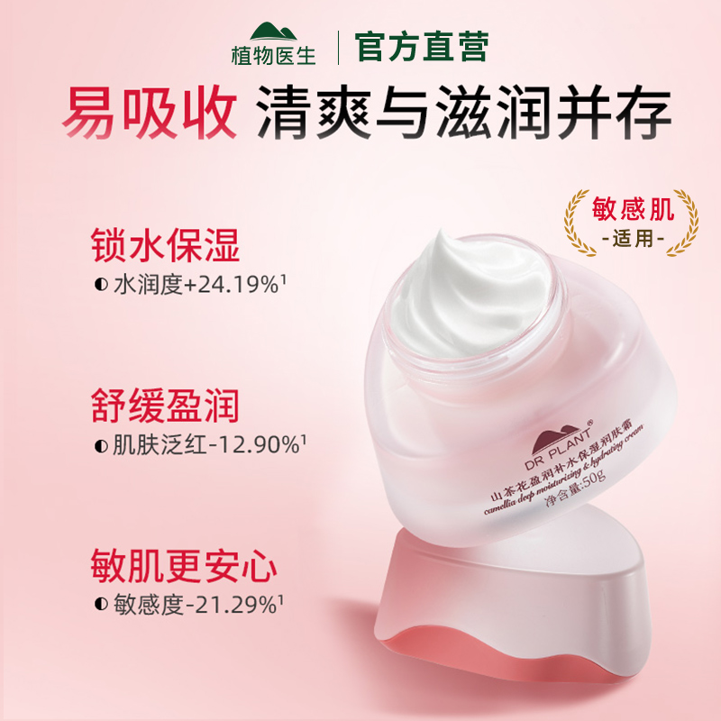 植物医生山茶花补水保湿润肤霜