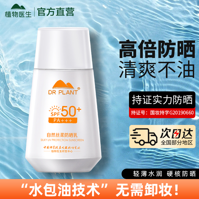 植物医生防晒露 SPF50防紫外线隔离高倍清透防晒乳官方官网正品