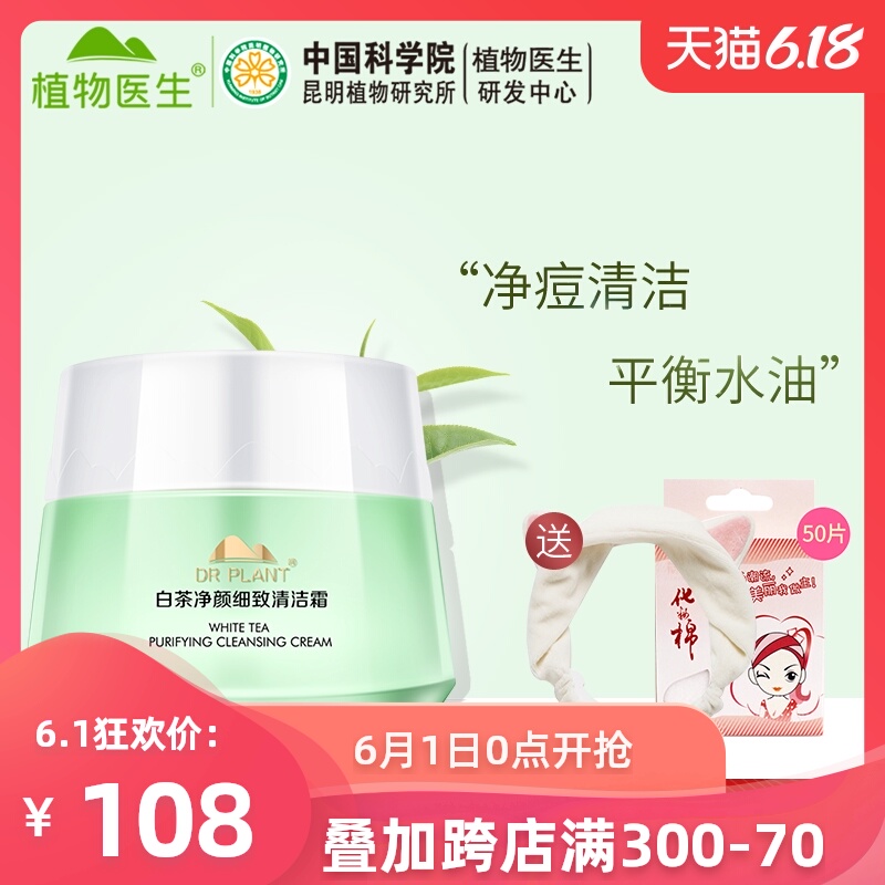 植物医生白茶净颜细致清洁霜深层清洁毛孔卸妆护肤品学生男女正品
