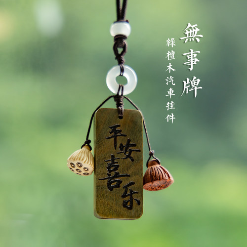 送父母礼物免费定制刻字檀木车挂