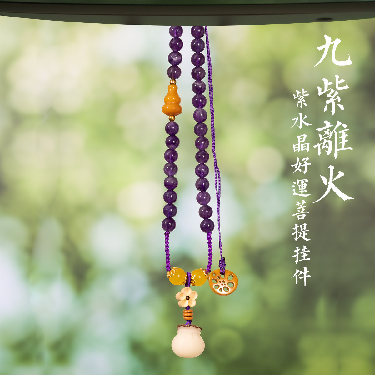 天然紫水晶汽车挂件吊坠本命年护身符男女士挂饰平安扣檀香木葫芦