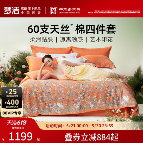 梦洁家纺2026新款60兰精天丝床上四件套夏季凉感丝滑套件床单被套