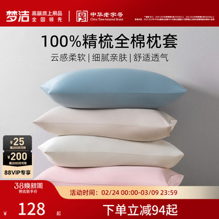 梦洁家纺枕套2026新款纯棉100全棉枕头套装一对枕芯内胆套50x70cm