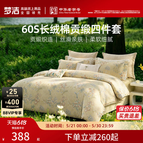 梦洁家纺60S长绒棉床上四件套纯棉全棉100被套床单2026年新款床品