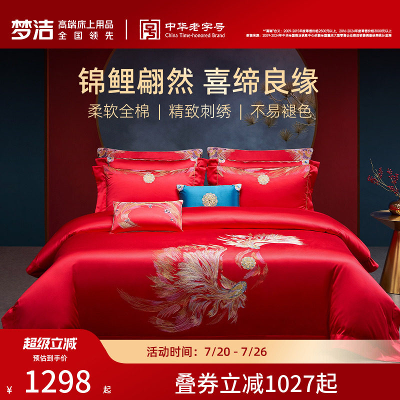 梦洁家纺婚庆四件套全棉纯棉长绒棉大红色刺绣新婚结婚床上用品