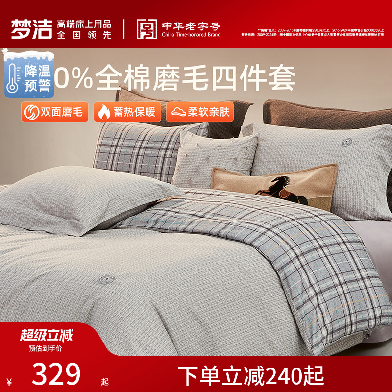 梦洁纯棉双面磨毛四件套全棉秋冬季纯棉床品加厚保暖被套床单套件