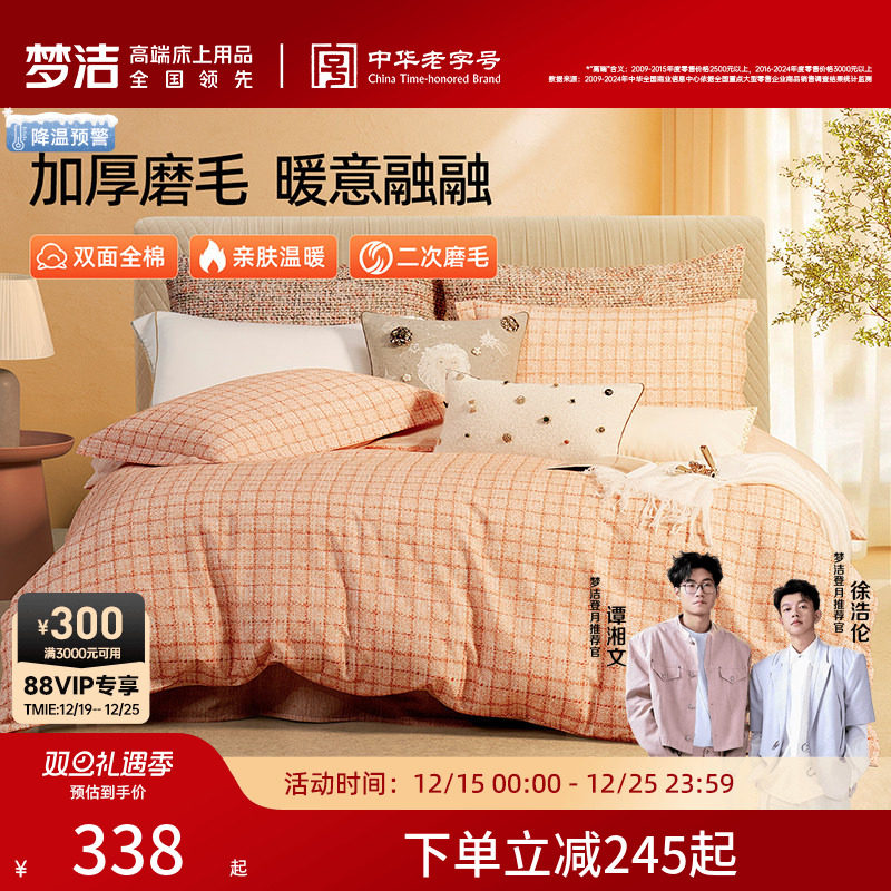 梦洁全棉磨毛四件套纯棉保暖套件床品秋冬季2025年新款床单被套
