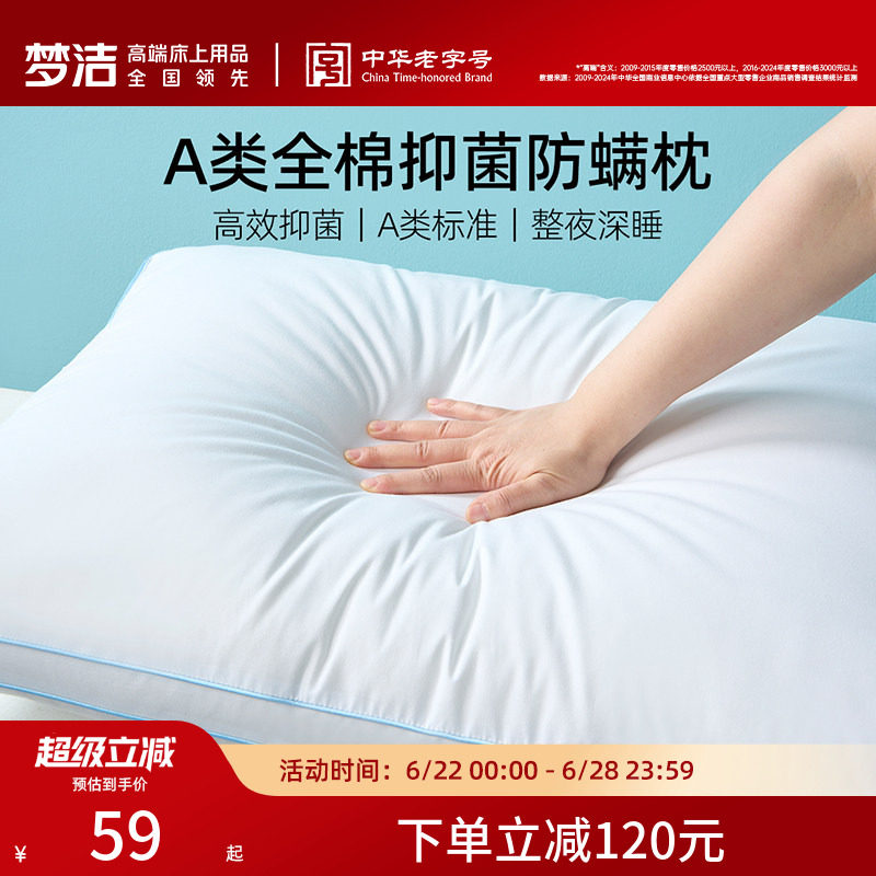 梦洁家纺全棉抗菌防螨枕芯护颈
