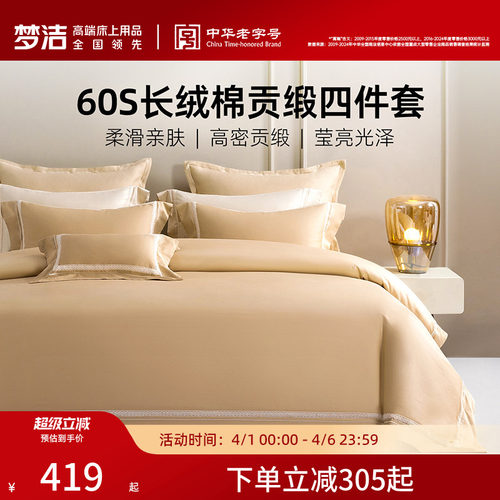 梦洁家纺棉绣花素色纯色四件套