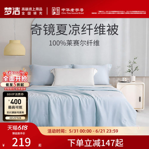 梦洁家纺莱赛尔凉感夏天