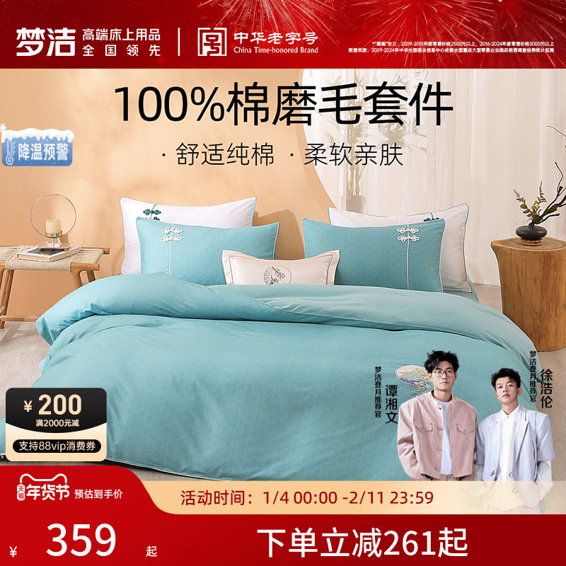 梦洁家纺床单四件套纯棉全棉磨毛套件秋冬天保暖被套家用床上用品