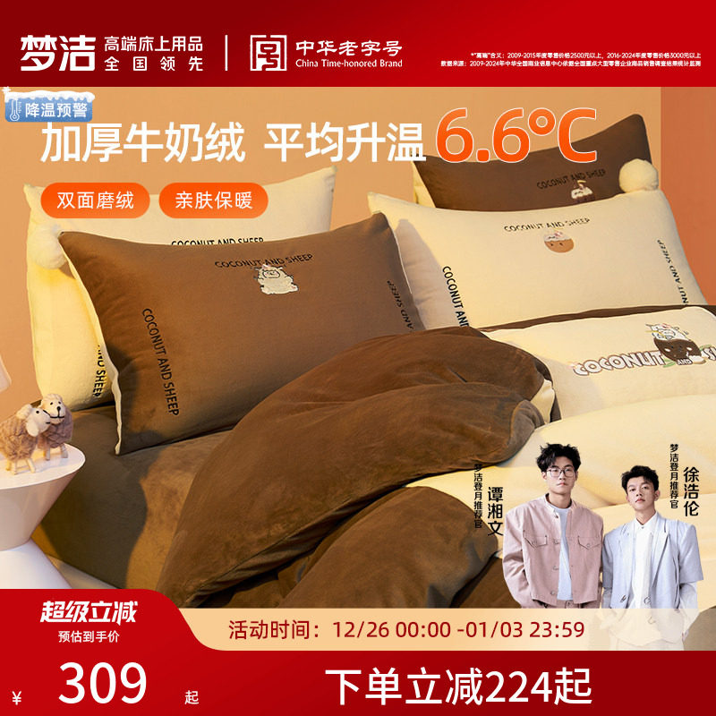 梦洁家纺牛奶绒床上三四件套新款珊瑚绒冬季家用保暖床单被套床品