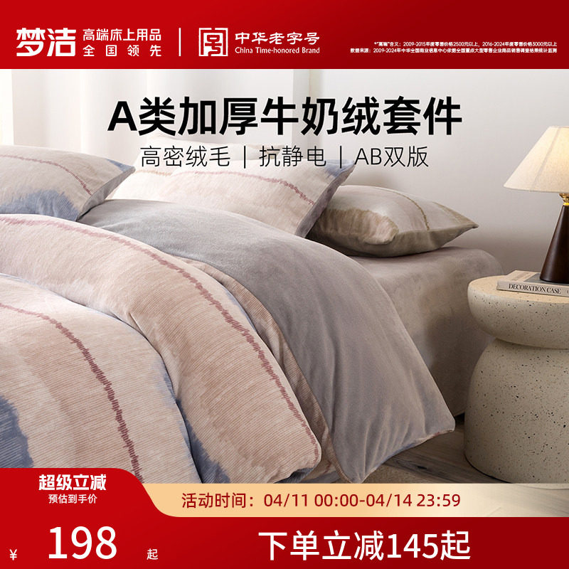 梦洁家纺牛奶绒四件套暖绒床上用品珊瑚绒抗静电保暖亲肤秋冬