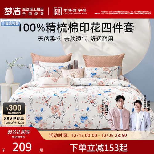 梦洁家纺床上四件套纯棉100全棉2025新款248床单被套学生宿舍床品