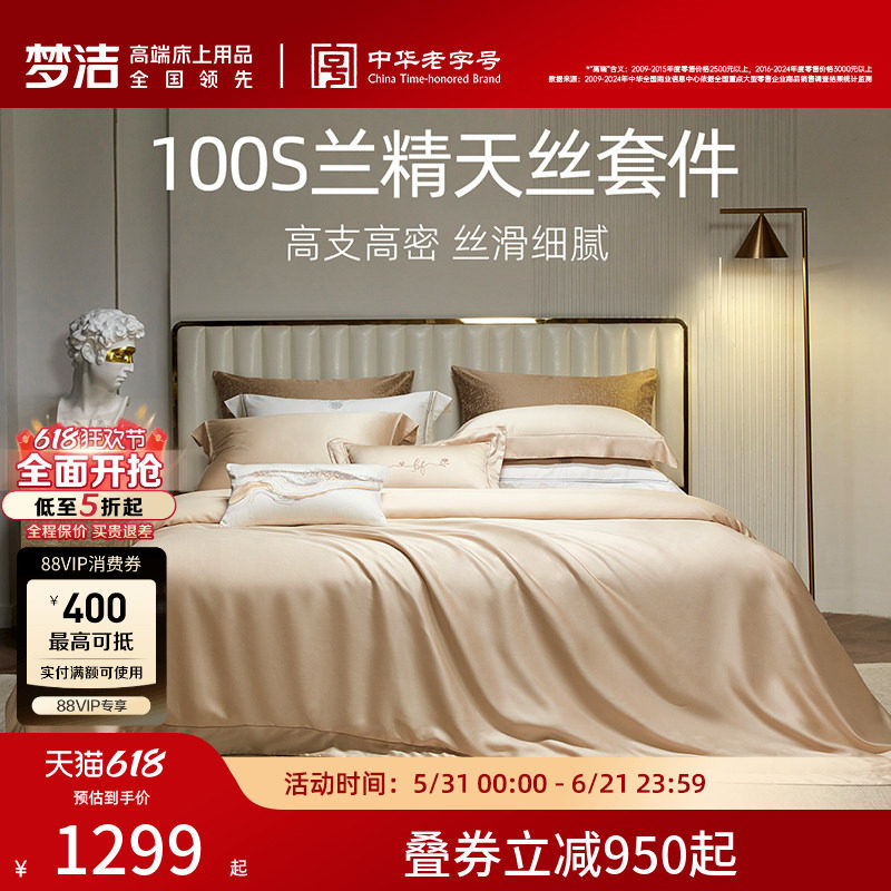 梦洁床上四件套100S兰精天丝被套床笠高档轻奢套件被套丝滑床品