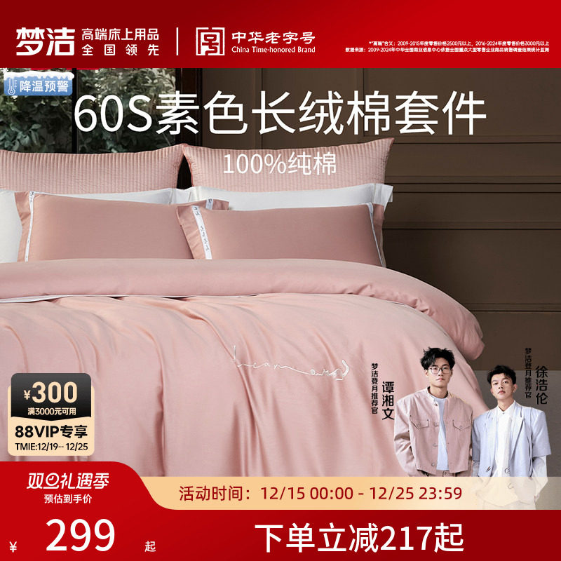 梦洁家纺60S长绒棉床单三四件套纯棉全棉100被套床上用品轻奢套