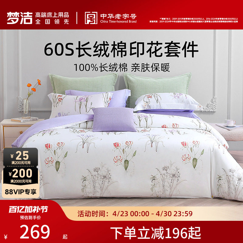 【断码清仓】梦洁家纺床上四件套纯棉全棉套件60S长绒棉印花床品