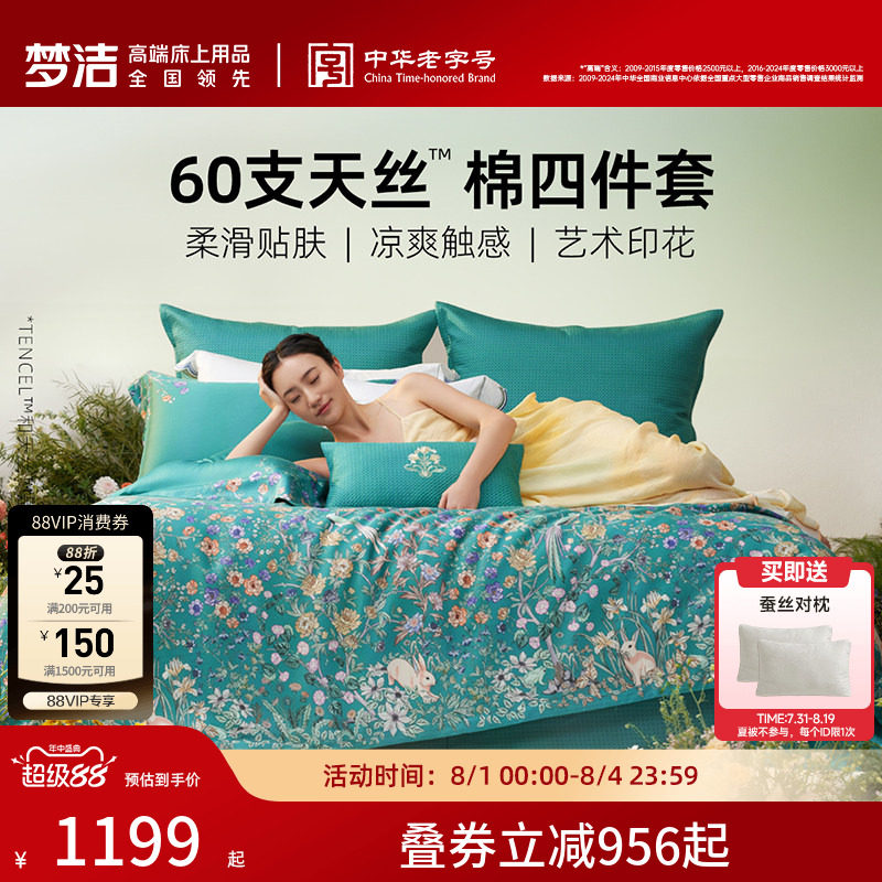 梦洁家纺2026新款60兰精天丝床上四件套夏季凉感丝滑套件床单被套
