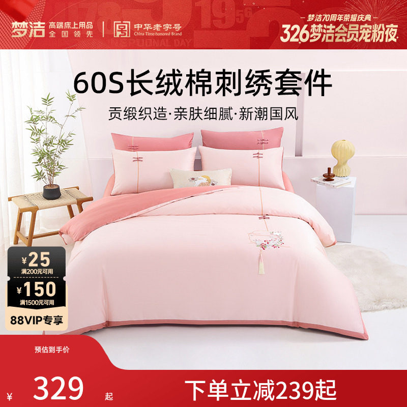 梦洁家纺床上四件套纯棉全棉60支长绒棉床上用品被套床单套件