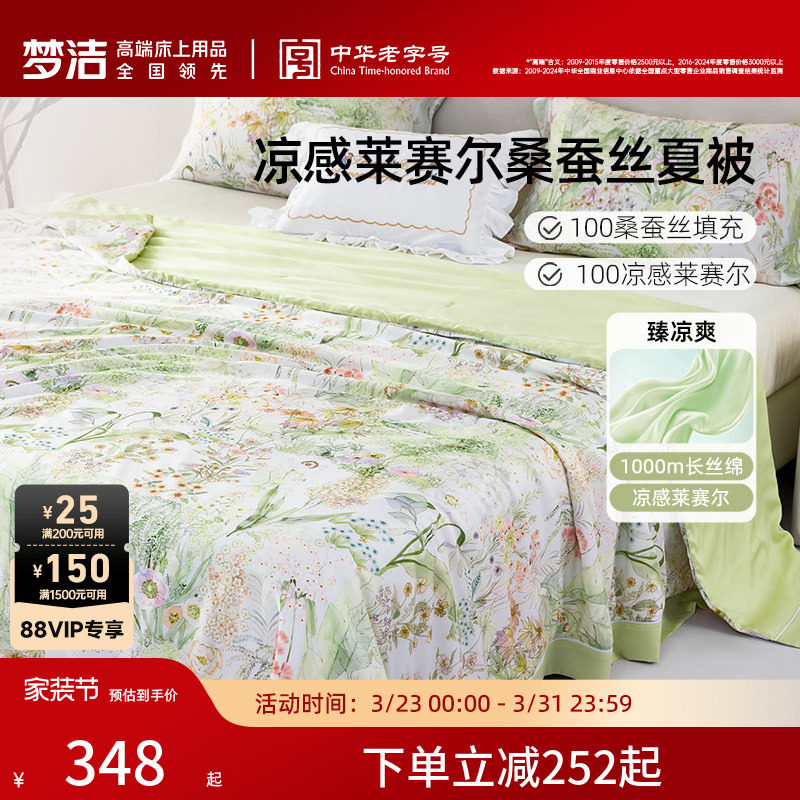 梦洁100桑蚕丝被子夏被凉感莱赛尔夏凉被可水洗夏季空调被芯抗菌