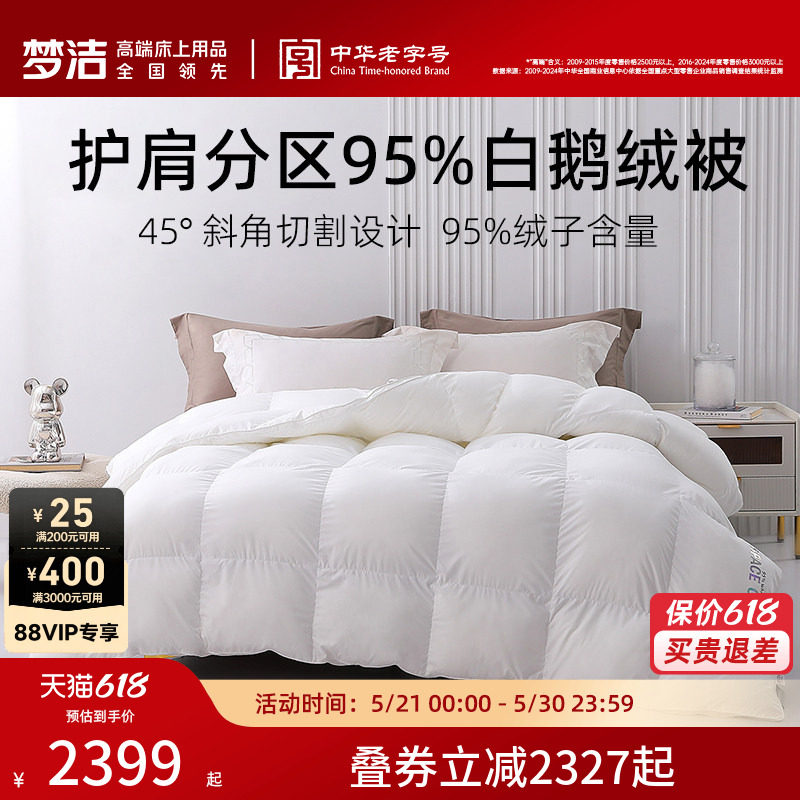 【主播推荐】梦洁羽绒被95白鹅绒被抗菌冬被加厚