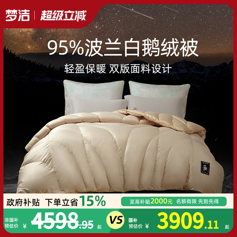 梦洁家纺羽绒被子冬被波兰进口95白鹅绒填充秋冬加厚保暖双人