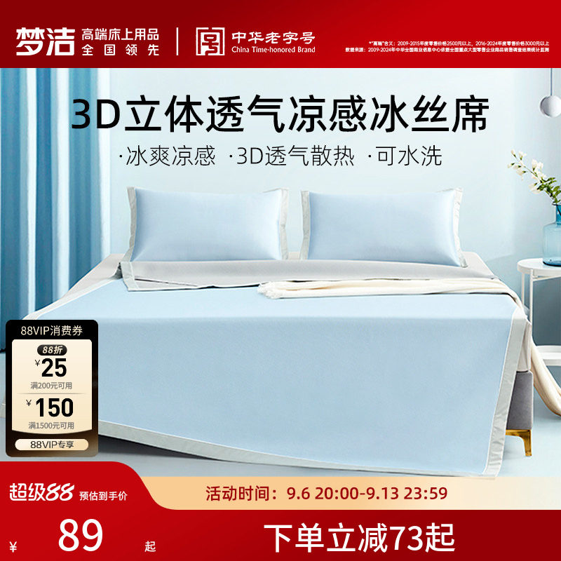 梦洁冰丝凉席可水洗两三件套凉席夏季学生宿舍用空调席子床笠款