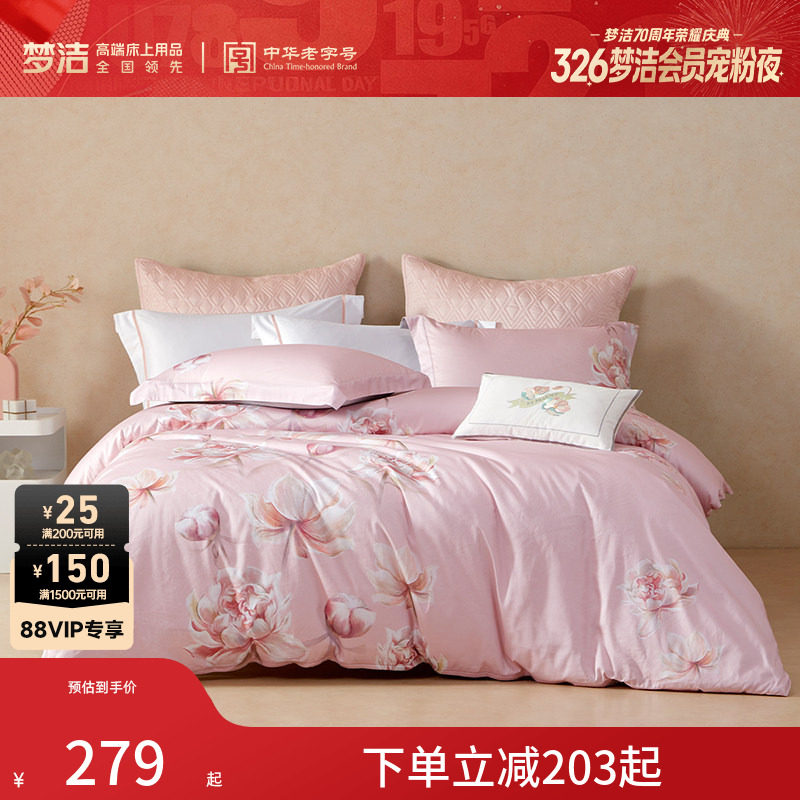 梦洁60支长绒棉套件全棉纯棉床上用品春秋季三四件套床单被套床品