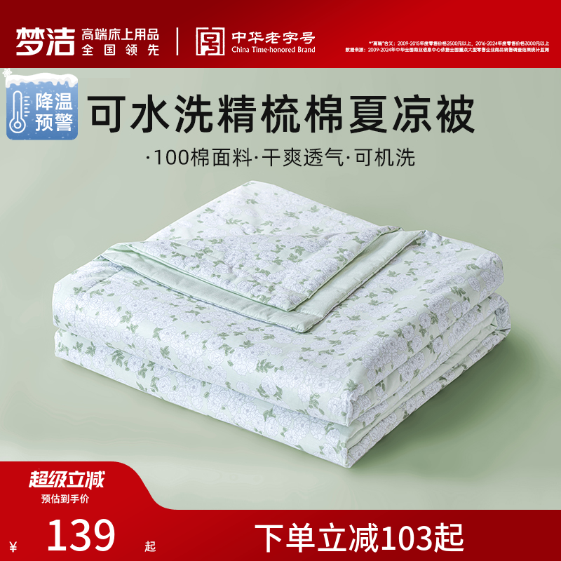 梦洁100%纯棉全棉面料抗菌夏被