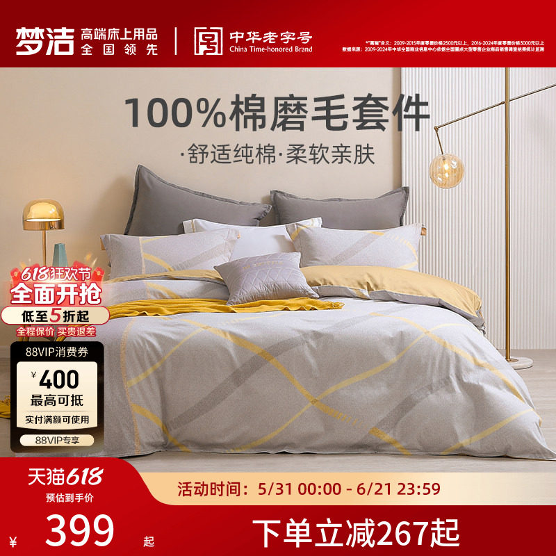 【断码清仓】梦洁家纺床上磨毛四件套纯棉全棉保暖被套秋冬床品