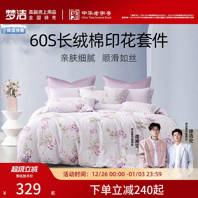 梦洁家纺60S长绒棉三四件套全棉纯棉100被单被套印花床上用品套