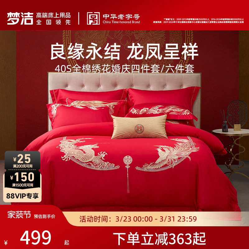 梦洁家纺婚庆四件套纯棉刺绣大红床单被套新婚喜庆床上用品