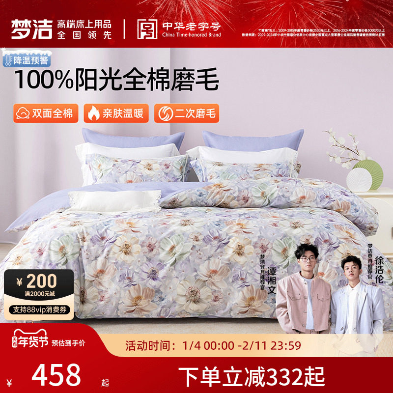 梦洁家纺全棉磨毛四件套纯棉床品保暖2025年新款秋冬季床单被套