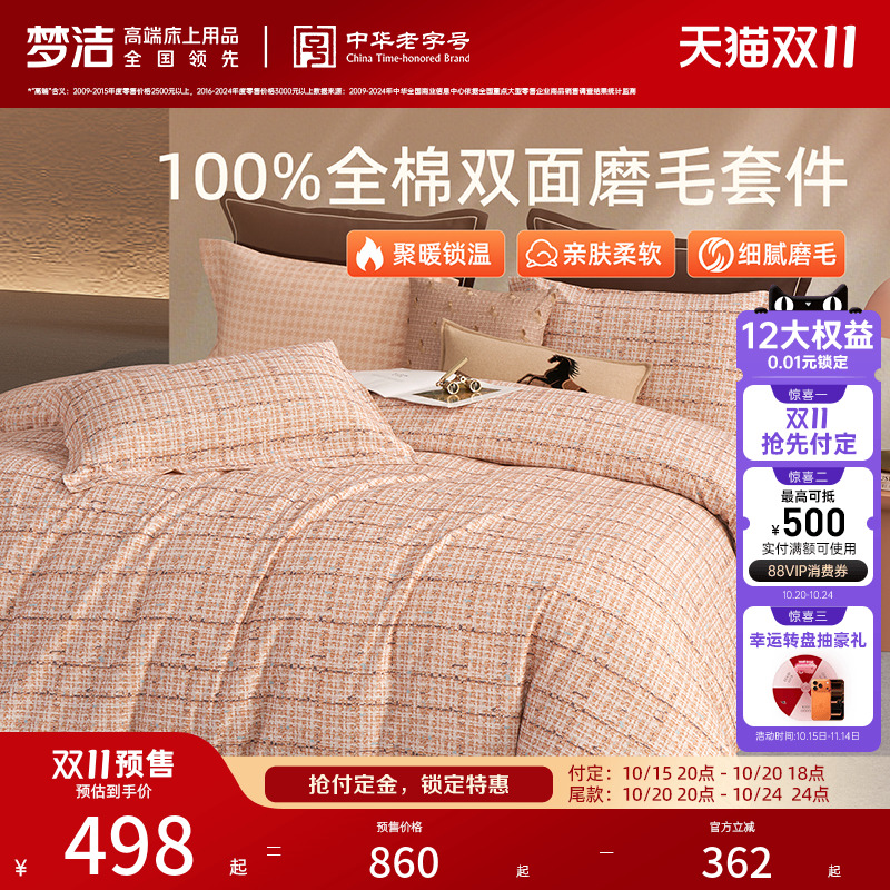 梦洁家纺双面磨毛四件套全棉纯棉100秋冬加厚被套床品2025新款