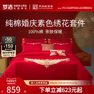 梦洁家纺婚庆六件套纯棉全棉大红色新婚结婚床单被套家居床上用品
