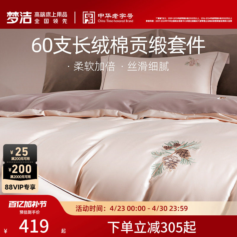 梦洁家纺60支长绒棉四件套纯棉全棉100床单被套床笠床品轻奢送礼