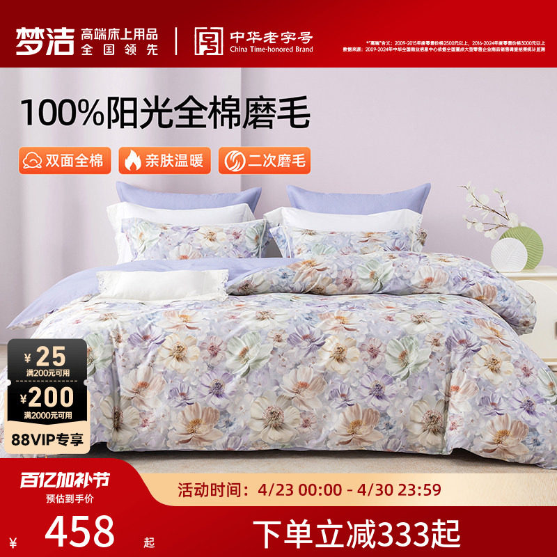 梦洁家纺全棉磨毛四件套纯棉床品保暖高级感加厚秋冬季床单被套
