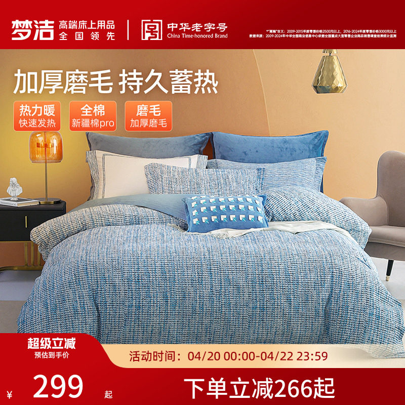 梦洁家纺双面磨毛三四件套全棉纯棉秋冬加厚保暖高端床单被套床品