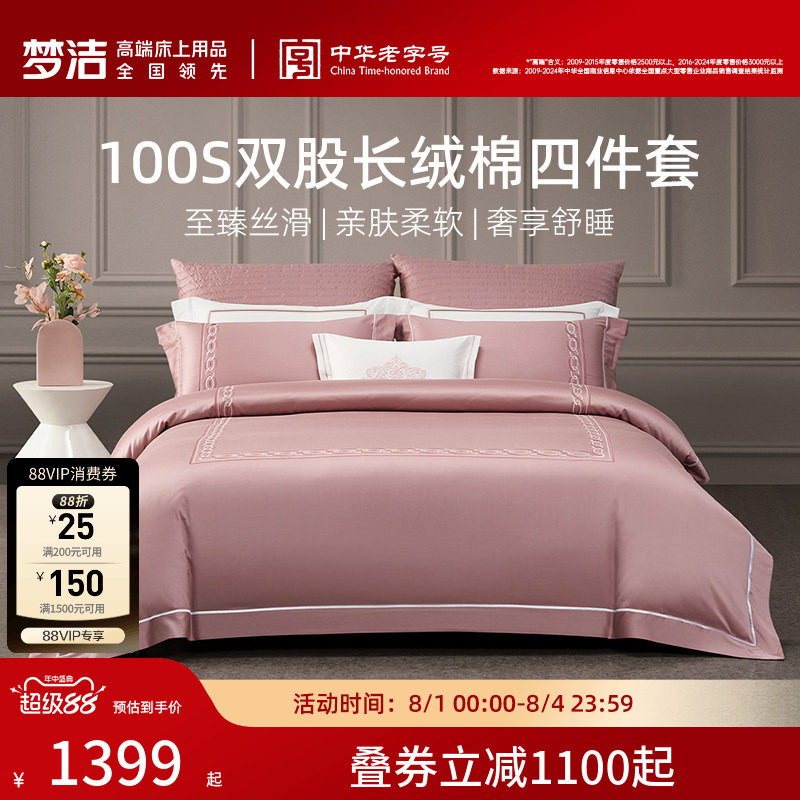 梦洁家纺100S长绒棉床单四件套